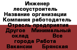 Инженер-лесоустроитель › Название организации ­ Компания-работодатель › Отрасль предприятия ­ Другое › Минимальный оклад ­ 50 000 - Все города Работа » Вакансии   . Брянская обл.,Новозыбков г.